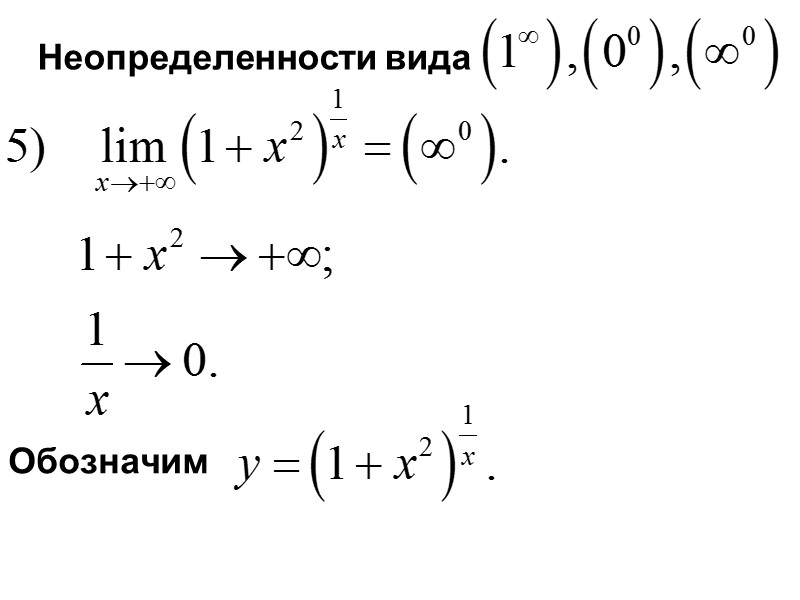 Неопределенности вида  Обозначим